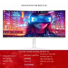 32인치 와이드 모니터 곡선 유튜버 게이밍 고화질 대형 4k 스크린 제품, AF_듀얼화이트 34인치 곡면 준4K 165HZ, 1cm