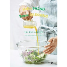 美味的沙拉從沙拉醬開始:沙拉醬一個接一個變身的新鮮蔬菜食譜, 整理一下, 美穗