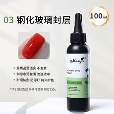 Monja大容量美甲功能膠不縮膠持久牢固甲油底膠美甲店專用, 03 鋼化玻璃封層100ml, 1個, 100ml