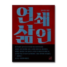 제이북스 연쇄삶인, 단품, 단품