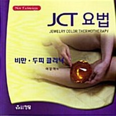 JCT 요법 : 비만 두피 클리닉, 정담, 이영이 저