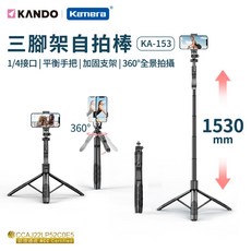 Kando 手機三腳架自拍棒 1/4接口 (KA-153) 輕巧便攜 鋁合金桿 六段伸縮 最長1530mm, 1個