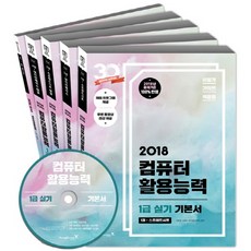컴퓨터 활용능력 1급 실기 기본서 세트(2018):2018년 출제기준 100%반영, 영진닷컴