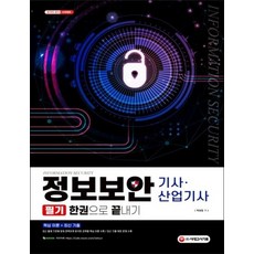 정보보안 기사 산업기사 필기 한권으로 끝내기, 정보보안기사.산업기사 한권으로 끝내기