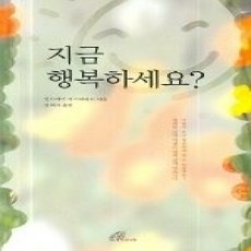 [개똥이네][중고-상] 지금 행복하세요