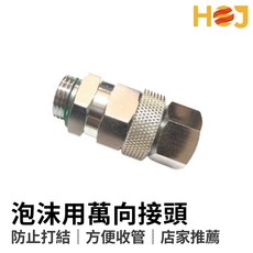 【HoJ】泡沫槍萬向接頭 萬向迴轉/防扭接頭 解決管子打結 汽車美容泡沫管配件