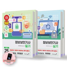 [지구돋이 책갈피 증정] 2025 이기적 정보보안기사 필기+실기 기본서 (전2종-4권) 영진닷컴, 제본안함