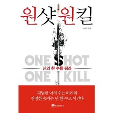 [위즈덤하우스] 원샷원킬 : 신의 한 수를 둬라 [따뜻한책방]
