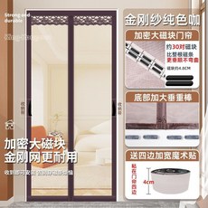 金剛紗防蚊門簾 磁鐵全磁條 夏季家用, 金剛網-咖啡純色+加密全磁塊【四周加寬魔,寬85x205高