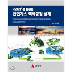 HYSYS를 활용한천연가스 액화공정 설계, 아진, 이상규 지음