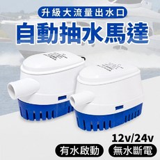 全自動抽水泵 抽水機 沉水馬達 船用, 24V