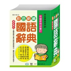 世一 彩色新編國語辭典 B5140-2 中文字典系列31 64K, 詳見包裝