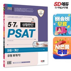 2023 5 7級 PSAT 情境判斷 益智謎題 + 計算題型破解!, 時代高試企劃
