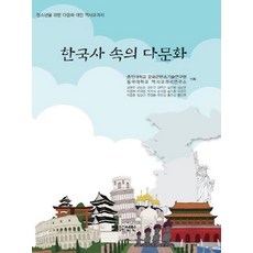 한국사 속의 다문화:청소년을 위한 다문화 대안 역사교과서, 선인, 중앙대학교 문화콘텐츠기술연구원,동국대학교 역사교과서연구소 기획