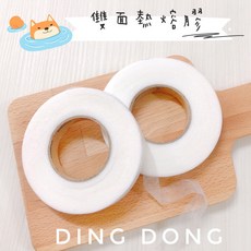 叮咚Diy 雙面熱熔膠 熱熔膠 布用雙面膠 奇異襯 手工藝 DIY材料, 1個, 1cm