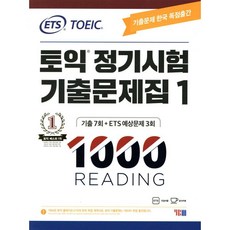 ETS 토익 정기시험 기출문제집 1000 Vol.1 READING(리딩), ETS 토익 정기시험 기출문제집 1000 Vol.1 R