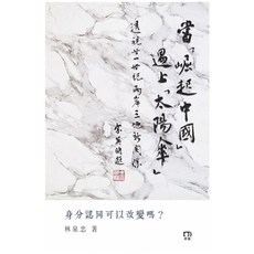 當「崛起中國」遇上「太陽傘」——透視廿一世紀兩岸三地新關係 上優文化, 林泉忠