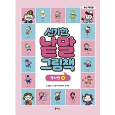 신기한 낱말 그림책: 명사편 2, 을파소