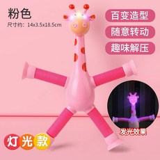 百變長頸鹿 網紅爆款 兒童益智伸縮發光玩具 親子互動禮物【台灣出貨】, 1個, 【1個裝+發光款】粉 伸縮吸盤長頸鹿