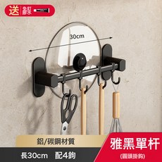 廚房掛鉤架 掛桿 免打孔 鍋鏟勺子收納, 1個, 黑色30cm單桿掛鉤（免打孔）