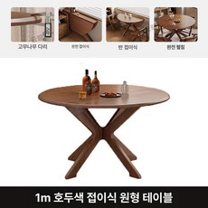 원목 접이식 소형테이블 소형 제품 홈 아파트 가구 거실 원형 테이블 식탁 다기능 식사기구, 1.1m 접이식 원형 테이블 (월넛)