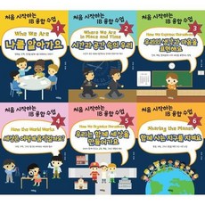 [전집] 창의적 사고력을 키우는 초등교육핵심 시리즈: 처음 시작하는 IB 융합 수업 1-6권 세트 (전 6권) : 어린이도서 국제바칼로레아수업 교과과정연계도..., 혜화동(전집)