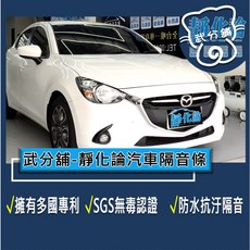 武分舖 靜化論 Mazda 2 19年式 汽車隔音條 抑制風切聲 防水防塵 隔音, 1個, B柱+C柱