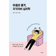 마음의 품격 자기자비 심리학, 미다스북스, 정유리 손소망 이예지