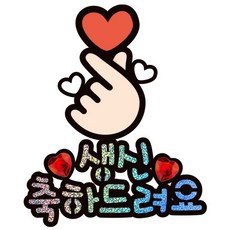 시우리빙 일러스트 큐빅 생일토퍼, 선택3 손가락하트