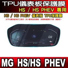 HS 專用 TPU 儀表板保護膜, 【HS】儀表板TPU膜, 1個