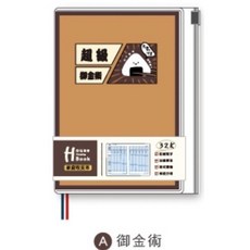 小呸角 32K家庭計畫收支本，附夾鏈袋定頁記帳本, 1個, 御金術, 御金術