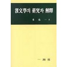 Ilchokak 漢文學的研究與解釋