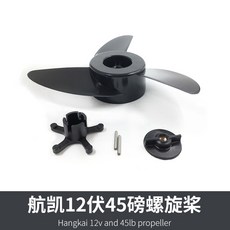 HANGKAI 航凱電動船外機推進器螺旋槳, 航凱12伏45磅螺旋槳