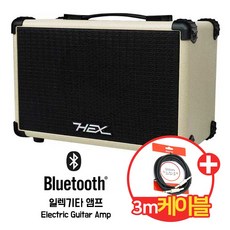 [HEX] 블루투스 일렉기타 앰프 HGA-15T (15W) 콤보앰프 (블루투스 탑재) 구매시 케이블 증정/ 색상 택1, 아이보리(IV), 1개