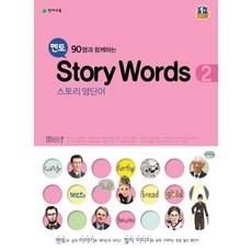 멘토 90명과 함께하는 Story Words. 2(스토리 영단어), 천재교육