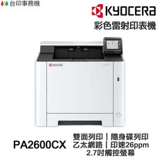 KYOCERA 京瓷 ECOSYS PA2600CX 彩色雷射印表機 雙面列印, PA2600CX含原廠碳粉匣,不加購碳粉匣