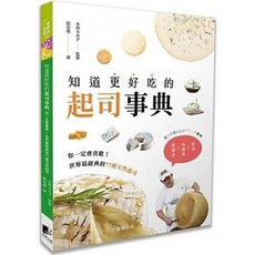 樂辰書店 知道更好吃的起司事典 晨星出版