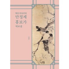 名唱安淑善的晚汀齊興夫歌樂譜集, 徐廷珉, 蔡倫