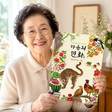 어른 어르신 색칠공부 전통 민화 꽃 컬러링북 도안 복을부르는 그림 성인 취미 미술 중급 고급 색칠책 색칠놀이 노인 시니어 인지향상 치매예방 학습지 할머니 엄마 색칠북 색칠하기 실버, 복을부르는그림(마음의민화2)