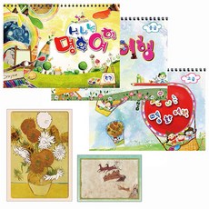 신나는 명화여행 드로잉북, 3.신나는 명화여행_고급