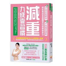 世茂《減重九成靠習慣》：輕鬆打造健康體態，告別節食運動困擾，養成良好生活習慣
