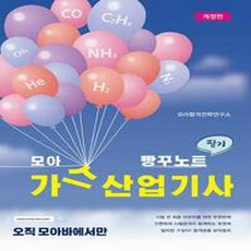NSB9791168041950 새책-스테이책터 [모아 가스산업기사 필기 빵꾸노트] -개정판-모아 가스산업기사-모아팩토리-오민정.모아합격연구소 지음-가스기, 모아 가스산업기사 필기 빵꾸노트