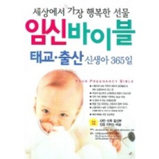 임신 바이블 (태교 출산 신생아 365일) (세상에서 가장 행복한 선물), 학원사