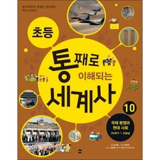 초등 통째로 이해되는 세계사 10국제 분쟁과 현대 사회 20세기~오늘날, 초등 통째로 이해되는 세계사 10 : 국제 분