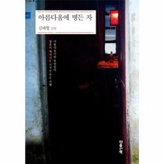 NSB9788960902015 새책-스테이책터 [아름다움에 병든 자] -아름다움이란 무엇일까 질문이 깨어나는 시적인 인도 여행--마음산책-김태형 지음-사, 아름다움에 병든 자