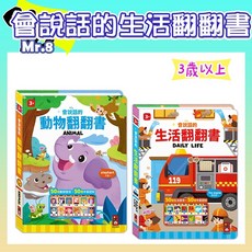 風車圖書 會說話的生活翻翻書 適讀年齡：3歲以上 動物聲效按鈕，刺激聽覺發展, 會說話的動物翻翻書 (風車)