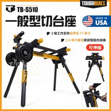 TOUGHBUILT TB-S510 伸縮角度切斷機專業座 推車切台座, 1個