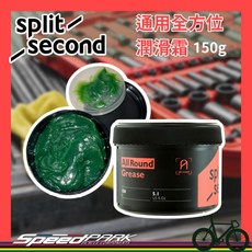 Split Second 通用全方位潤滑霜 150g 延展性佳 防水防鏽 軸承潤滑 全車拆裝可用, 1個