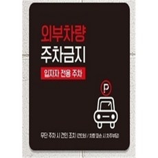 나비쌤 주차금지 안내판, 화이트