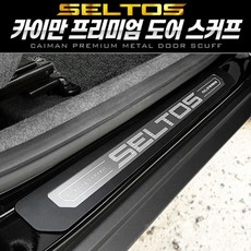 셀토스 프리미엄 메탈 도어스커프 4pcs, 1개